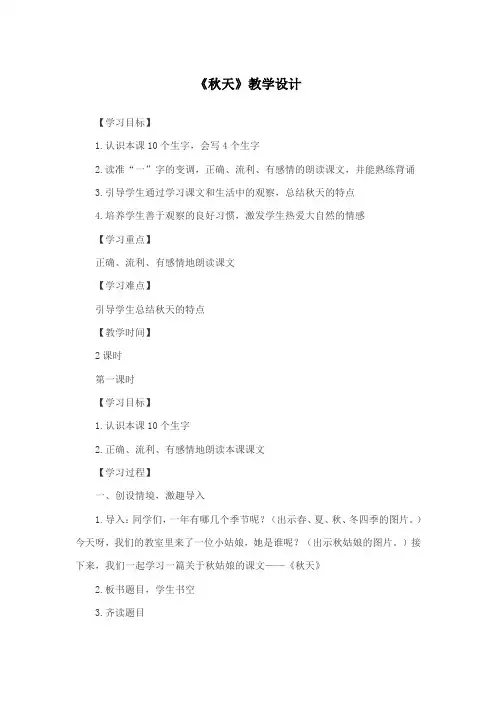 部编版小学语文一年级上册《秋天》教学设计