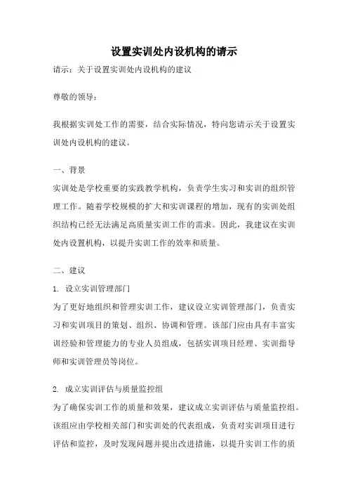 设置实训处内设机构的请示