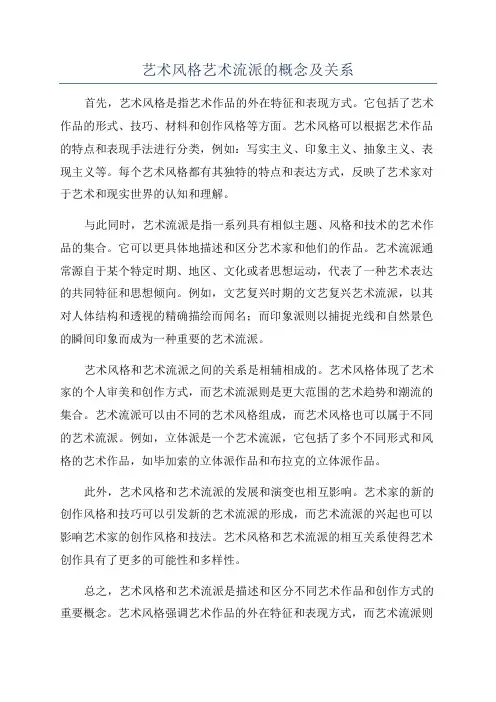 艺术风格艺术流派的概念及关系