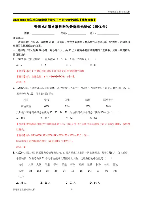 数据的分析单元测试(培优卷)-2020-2021年八年级数学上册同步培优题典(解析版)【北师大版】