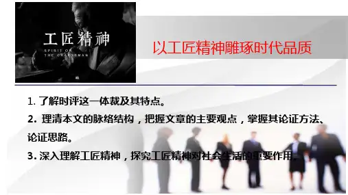 统编版语文上册 《以工匠精神雕琢时代品质 》 课件 (共30张)