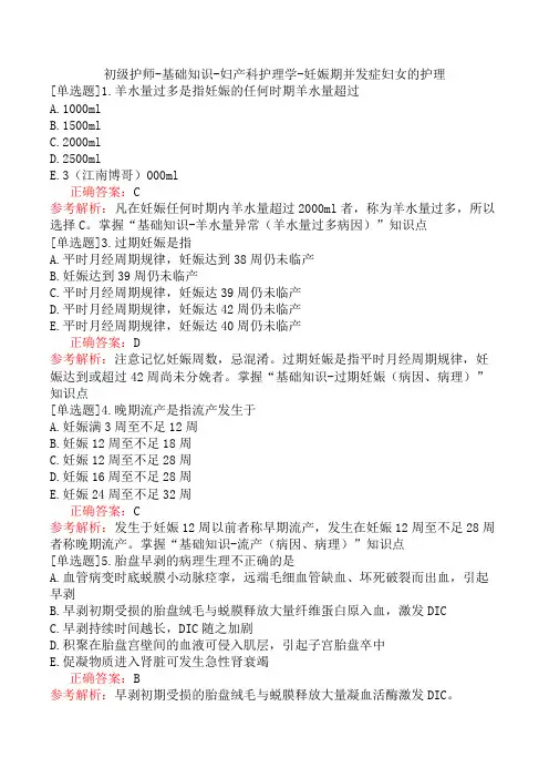 初级护师-基础知识-妇产科护理学-妊娠期并发症妇女的护理