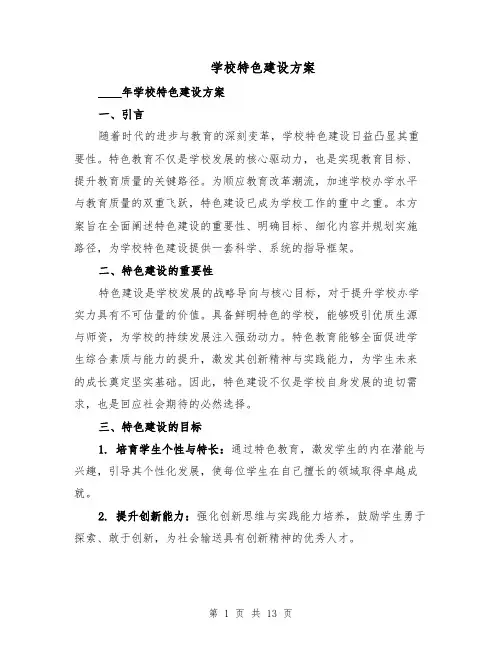 学校特色建设方案（7篇）