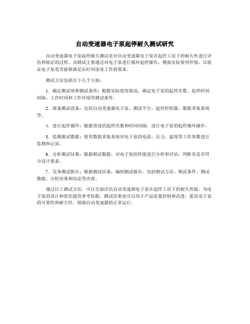 自动变速器电子泵起停耐久测试研究