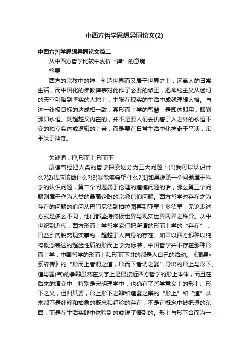 中西方哲学思想异同论文（2）