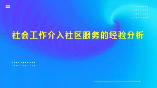 社会工作介入社区服务的经验分析