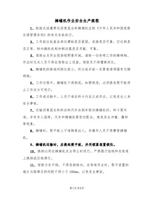 摊铺机作业安全生产规程（5篇）