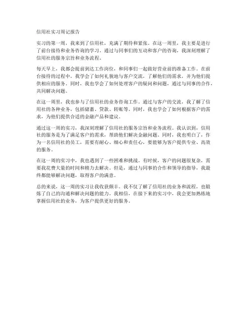 信用社实习周记报告