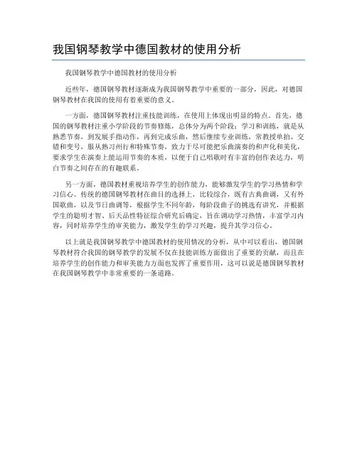 我国钢琴教学中德国教材的使用分析