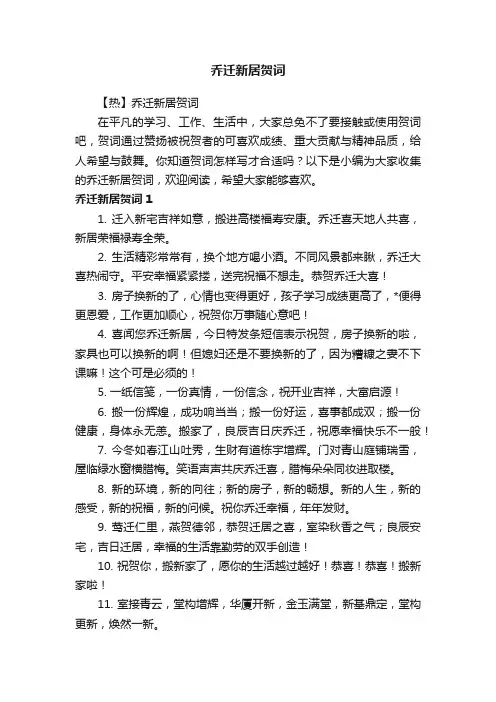 乔迁新居贺词