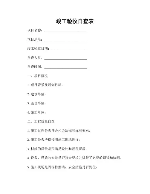 竣工验收自查表
