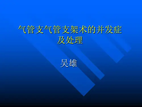 气管支气管支架术的并发症讲稿.ppt
