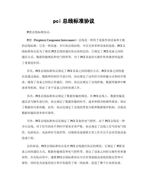pci总线标准协议
