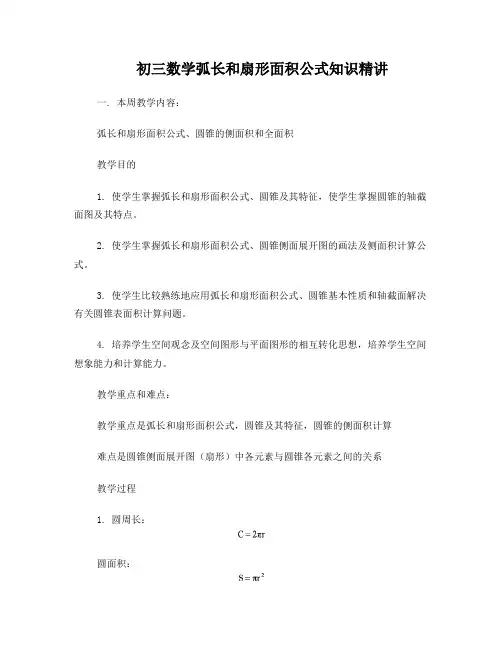 弧长和扇形面积公式知识精讲