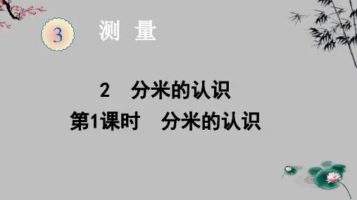 三年级数学上册课件-3.2  分米的认识   -人教版(共19张PPT)