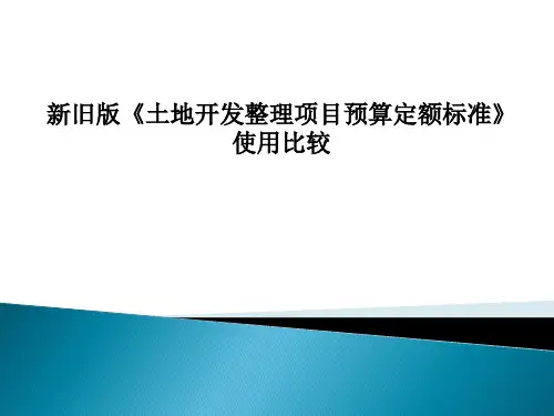 新旧版《土地开发整理项目预算定额标准》使用比较课件