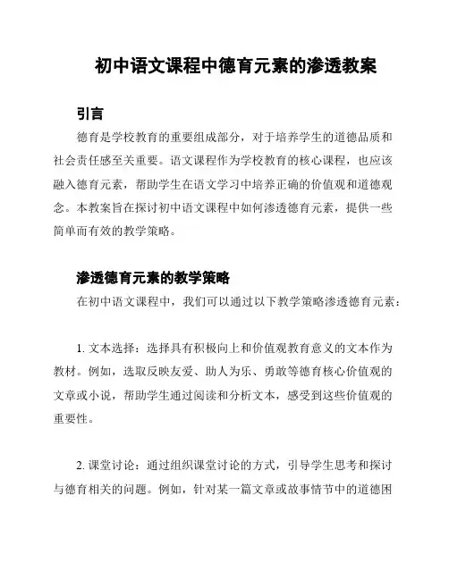 初中语文课程中德育元素的渗透教案