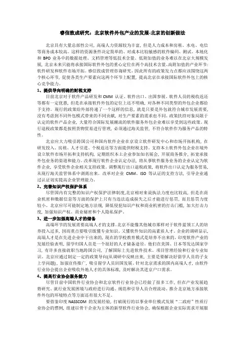 睿信致成研究：北京软件外包产业的发展-北京的创新做法