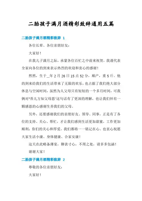 二胎孩子满月酒精彩致辞通用五篇
