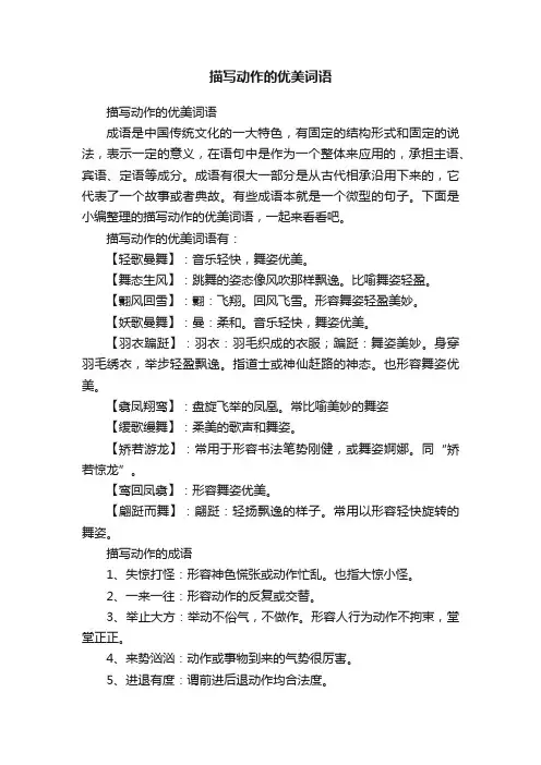 描写动作的优美词语