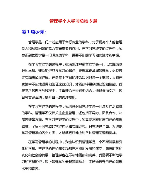 管理学个人学习总结5篇
