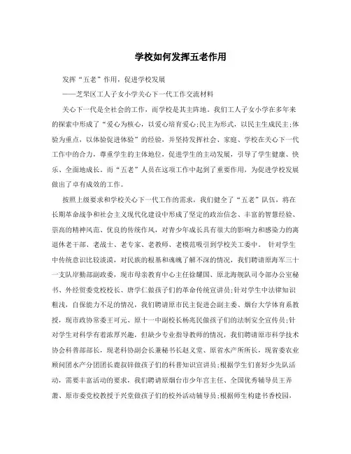 学校如何发挥五老作用