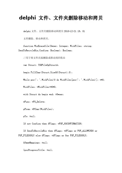 delphi文件、文件夹删除移动和拷贝