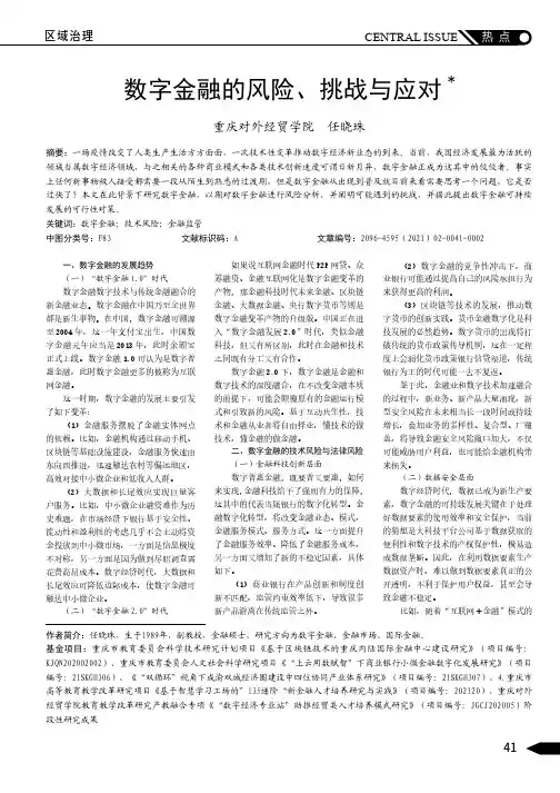 数字金融的风险、挑战与应对