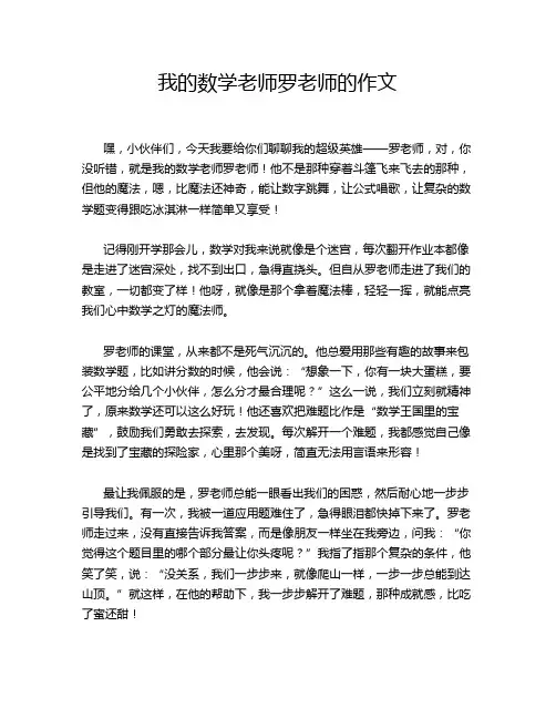 我的数学老师罗老师的作文