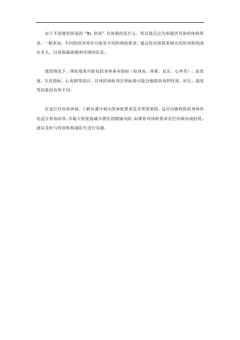r1培训体检要求