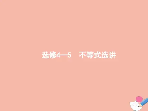 高考数学一轮复习选修4_5不等式选讲课件文新人教版