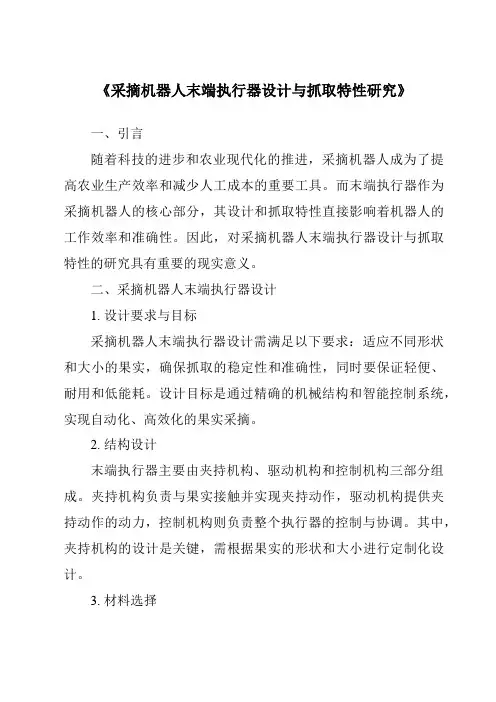《采摘机器人末端执行器设计与抓取特性研究》