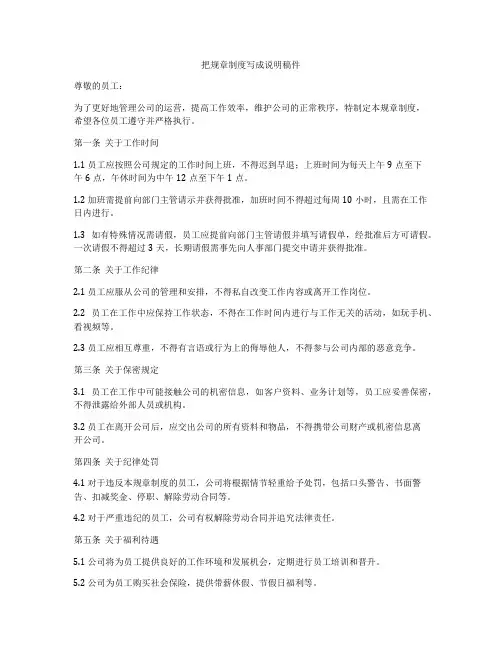 把规章制度写成说明稿件
