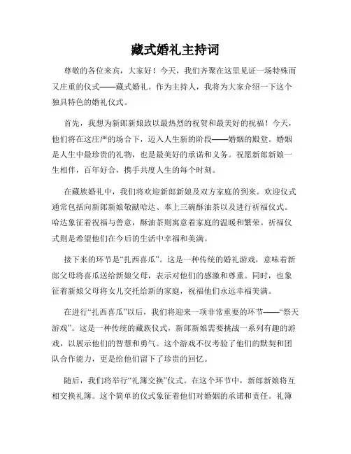 藏式婚礼主持词