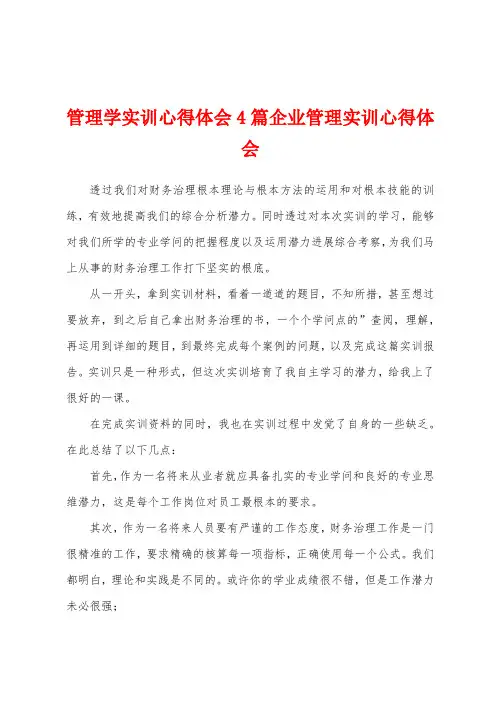 管理学实训心得体会4篇企业管理实训心得体会