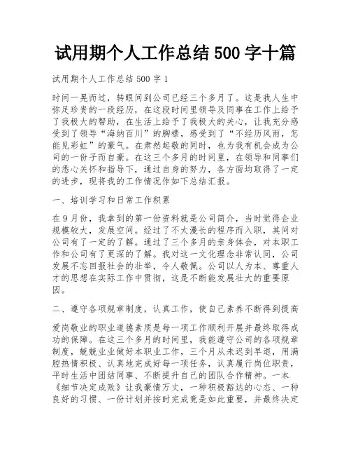 试用期个人工作总结500字十篇