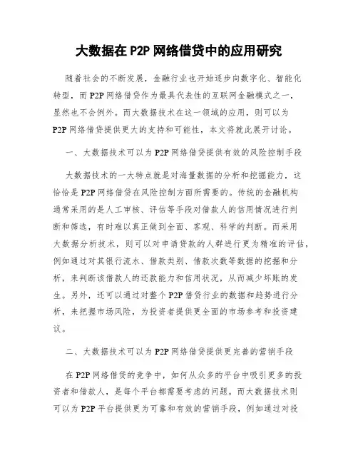 大数据在P2P网络借贷中的应用研究
