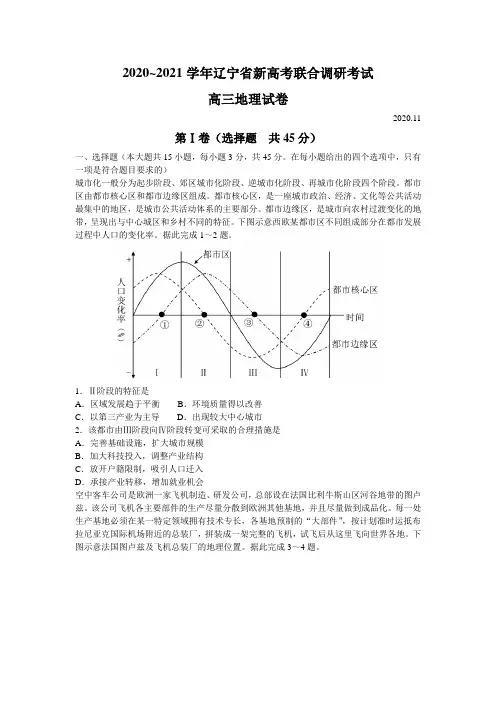 2021届辽宁省高三新高考11月联合调研地理试题