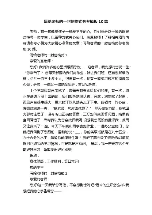 写给老师的一封信格式参考模板10篇