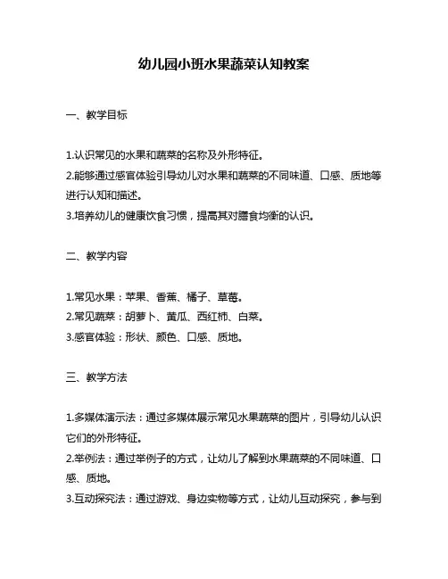 幼儿园小班水果蔬菜认知教案