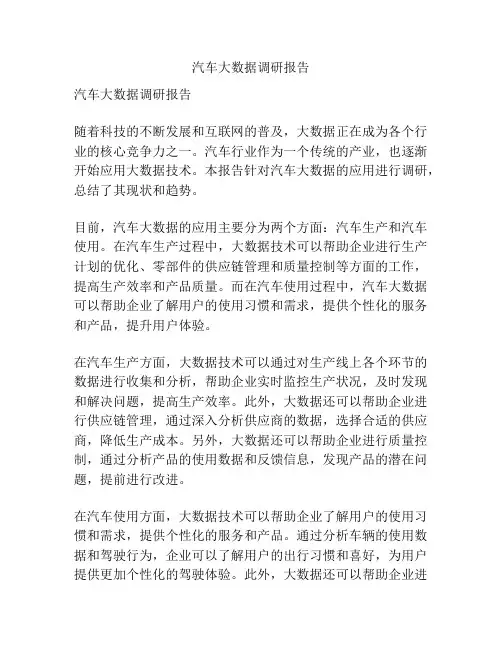 汽车大数据调研报告