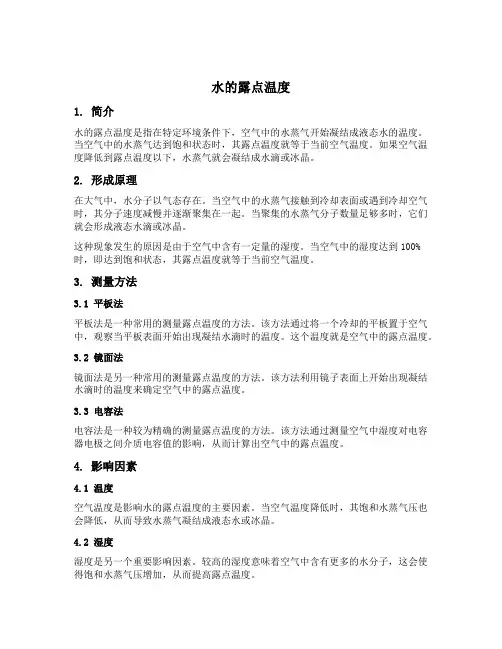 水的露点温度