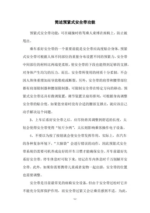 简述预紧式安全带功能