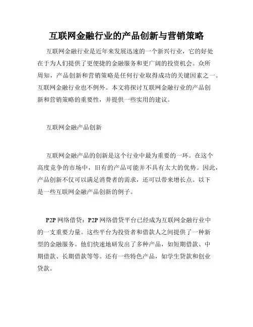 互联网金融行业的产品创新与营销策略