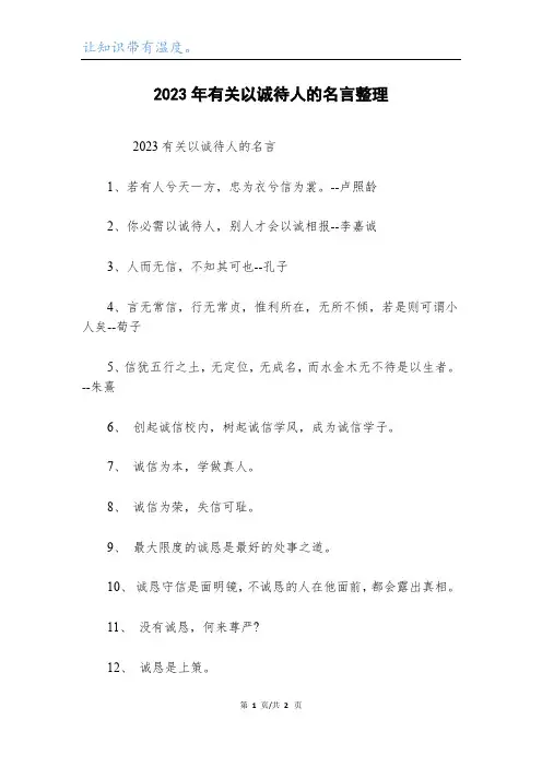 2023年有关以诚待人的名言整理