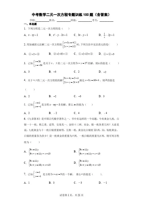 中考数学二元一次方程专题训练100题(含答案)