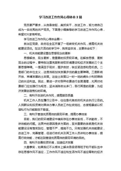 学习改进工作作风心得体会3篇
