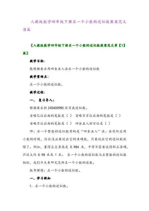 2024年人教版数学四年级下册求一个小数的近似数教案范文3篇