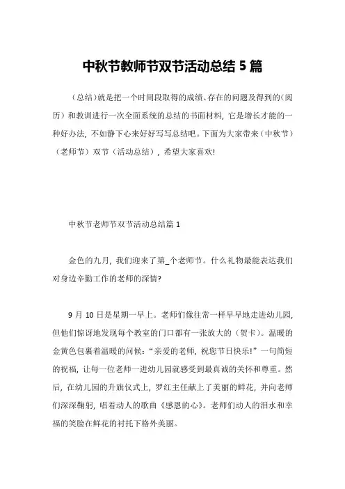 中秋节教师节双节活动总结5篇