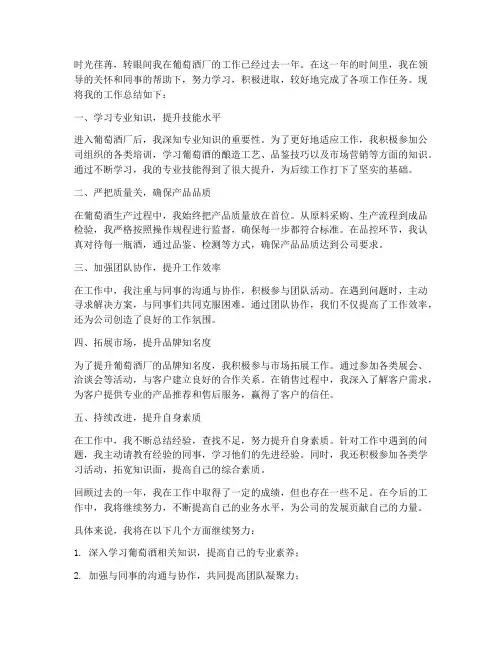 葡萄酒厂个人工作总结